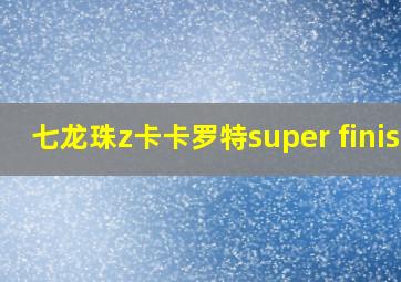 七龙珠z卡卡罗特super finish